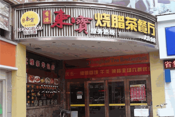 東寶燒臘港式茶餐廳加盟