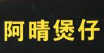 阿晴煲仔飯加盟