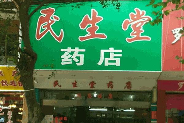 民生堂藥房加盟