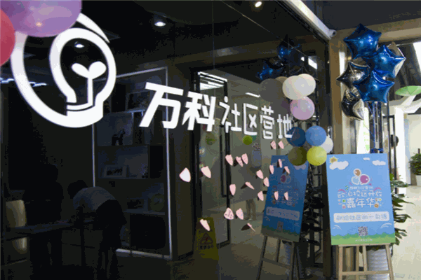 萬(wàn)科社區(qū)營(yíng)地加盟