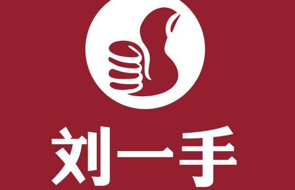 重慶劉一手火鍋