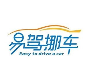 易駕挪車加盟