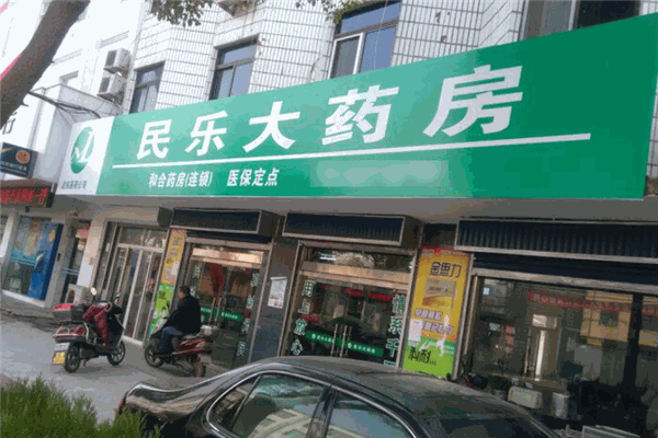民樂大藥房加盟