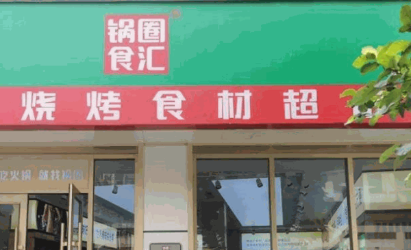 鍋圈食匯超市
