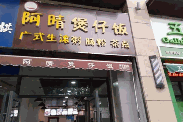 阿晴煲仔飯加盟