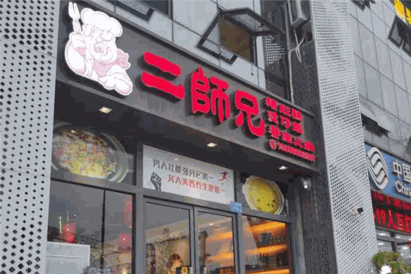 二師兄煲仔飯加盟