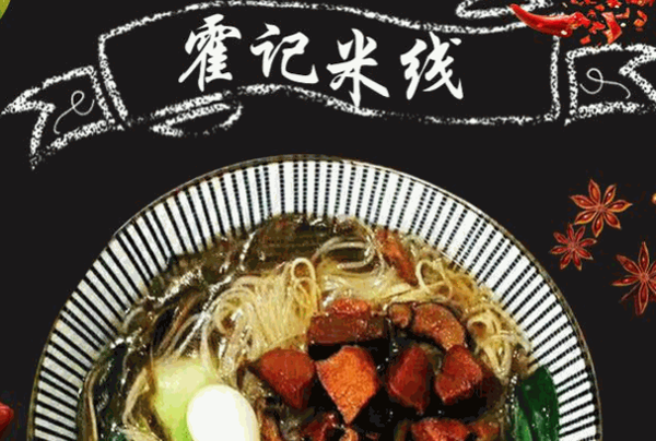 霍記米線