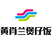 黃肖蘭煲仔飯加盟