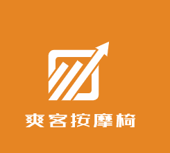 爽客按摩椅加盟