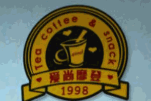愛尚摩登茶餐廳加盟