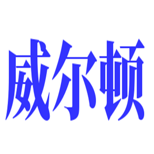 威爾頓玻璃水加盟