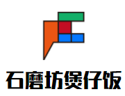 石磨坊煲仔飯加盟