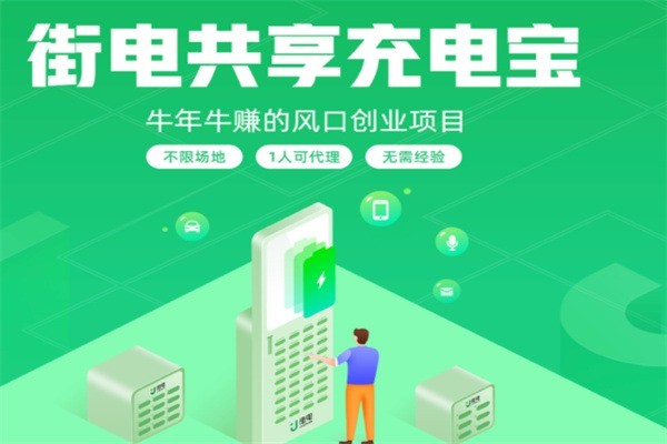 街電共享充電寶加盟