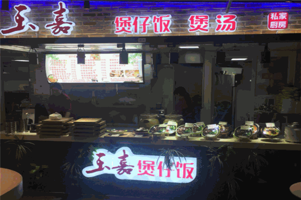 玉嘉煲仔飯加盟