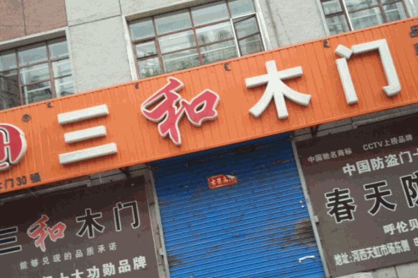 三和木門加盟
