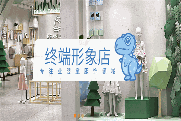 憨豆龍嬰兒用品加盟