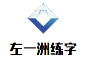左一洲練字加盟