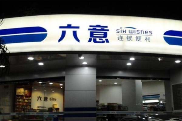 六意超市加盟