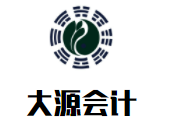 大源會計加盟