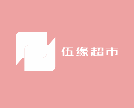 伍緣超市加盟