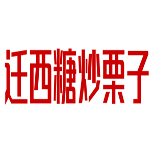 遷西糖炒栗子加盟