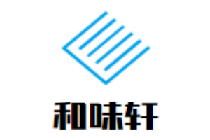 和味軒煲仔飯加盟