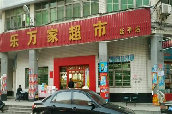 樂萬家超市加盟