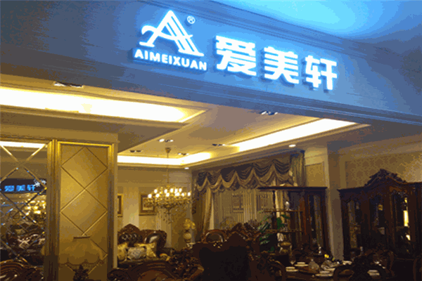 愛美軒家具加盟