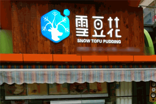 雪豆花加盟