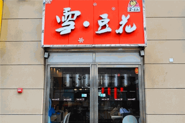 雪豆花加盟