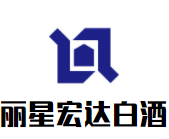 麗星宏達(dá)白酒加盟