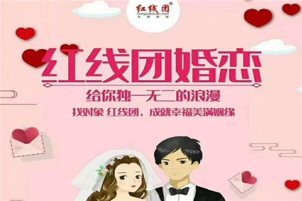 紅線團(tuán)婚戀中心加盟