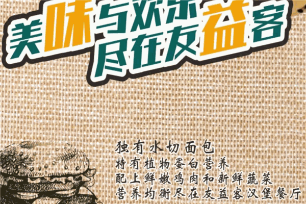 友益客漢堡加盟