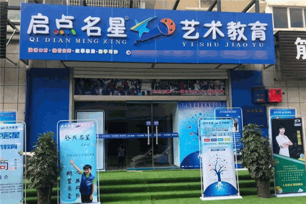 啟點(diǎn)名星藝術(shù)教育加盟