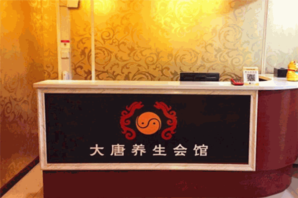 大唐養(yǎng)生會所加盟