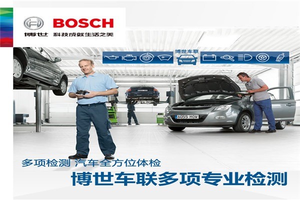 博世車聯(lián)快捷服務(wù)站加盟