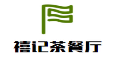 禧記茶餐廳加盟