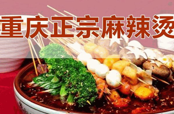 好友重慶麻辣燙