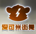 愛可米少兒街舞加盟