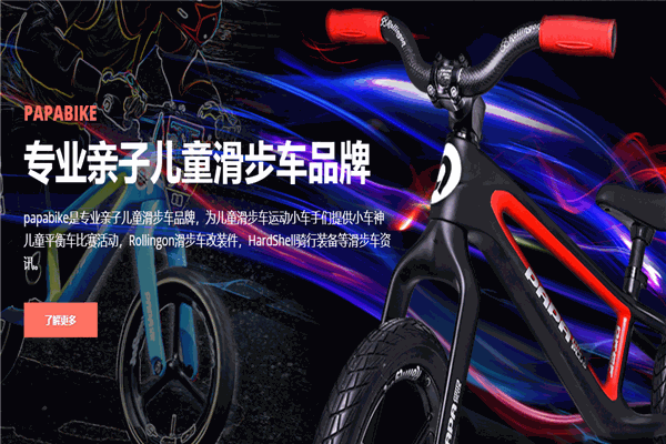 papabike平衡車(chē)加盟