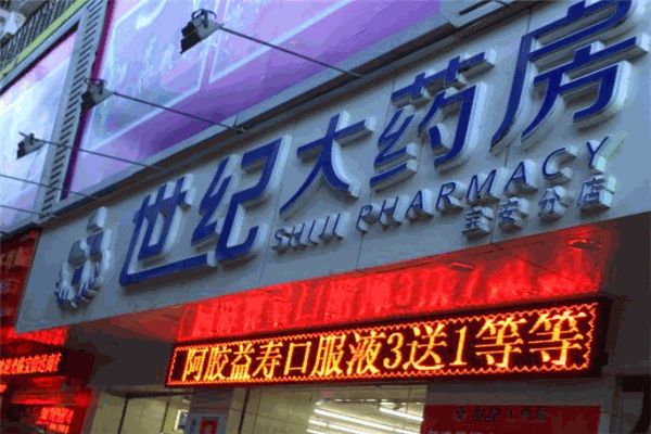 世紀大藥房加盟
