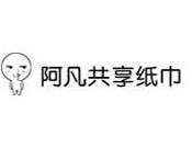阿凡共享紙巾加盟
