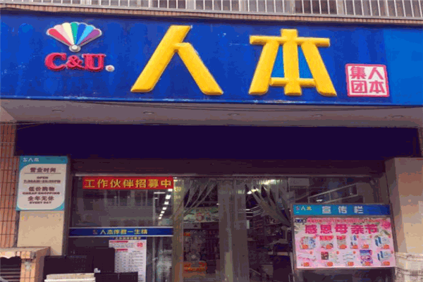 人本超市加盟