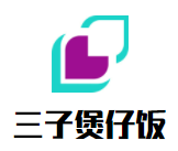 三子煲仔飯加盟