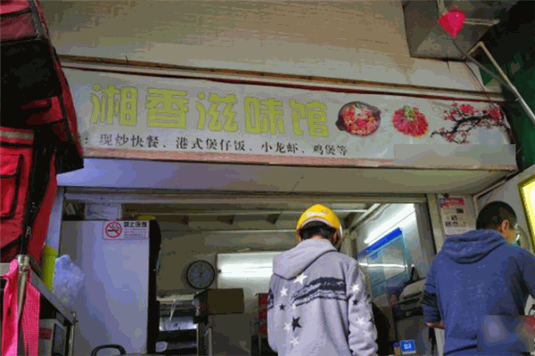 湘香滋味煲仔飯店加盟