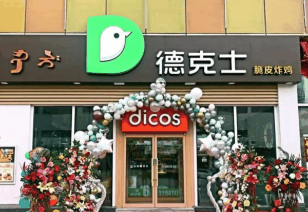 德克士