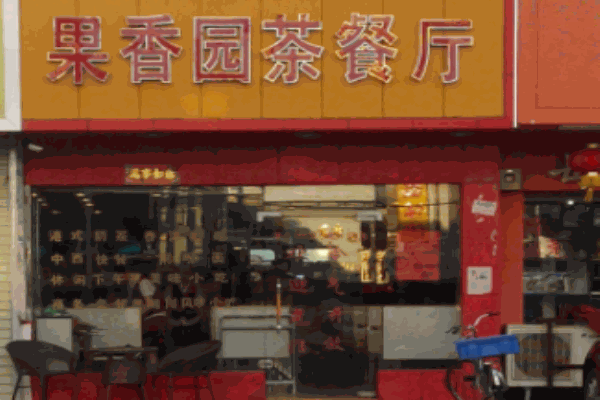 果香園茶餐廳加盟