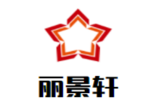 麗景軒茶餐廳加盟