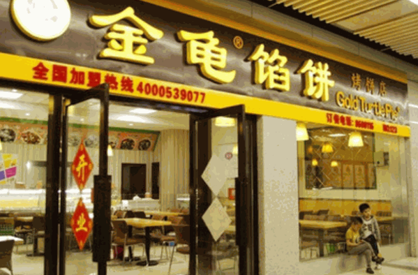 金龜餡餅