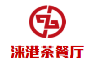淶港茶餐廳加盟